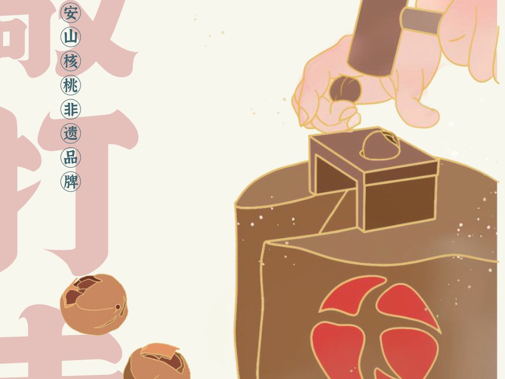 敲打去壳