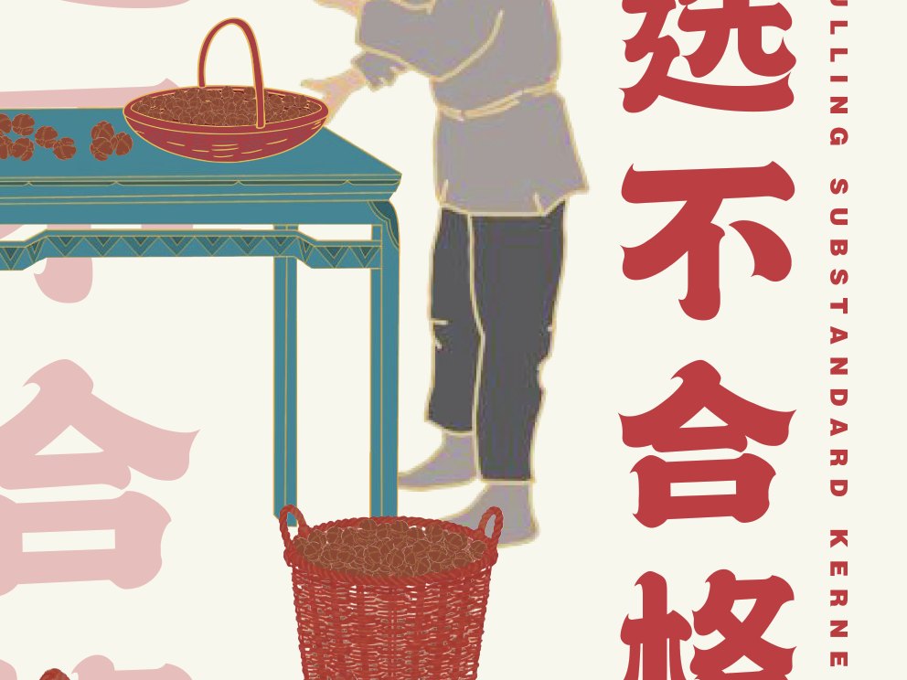 人工精挑筛选