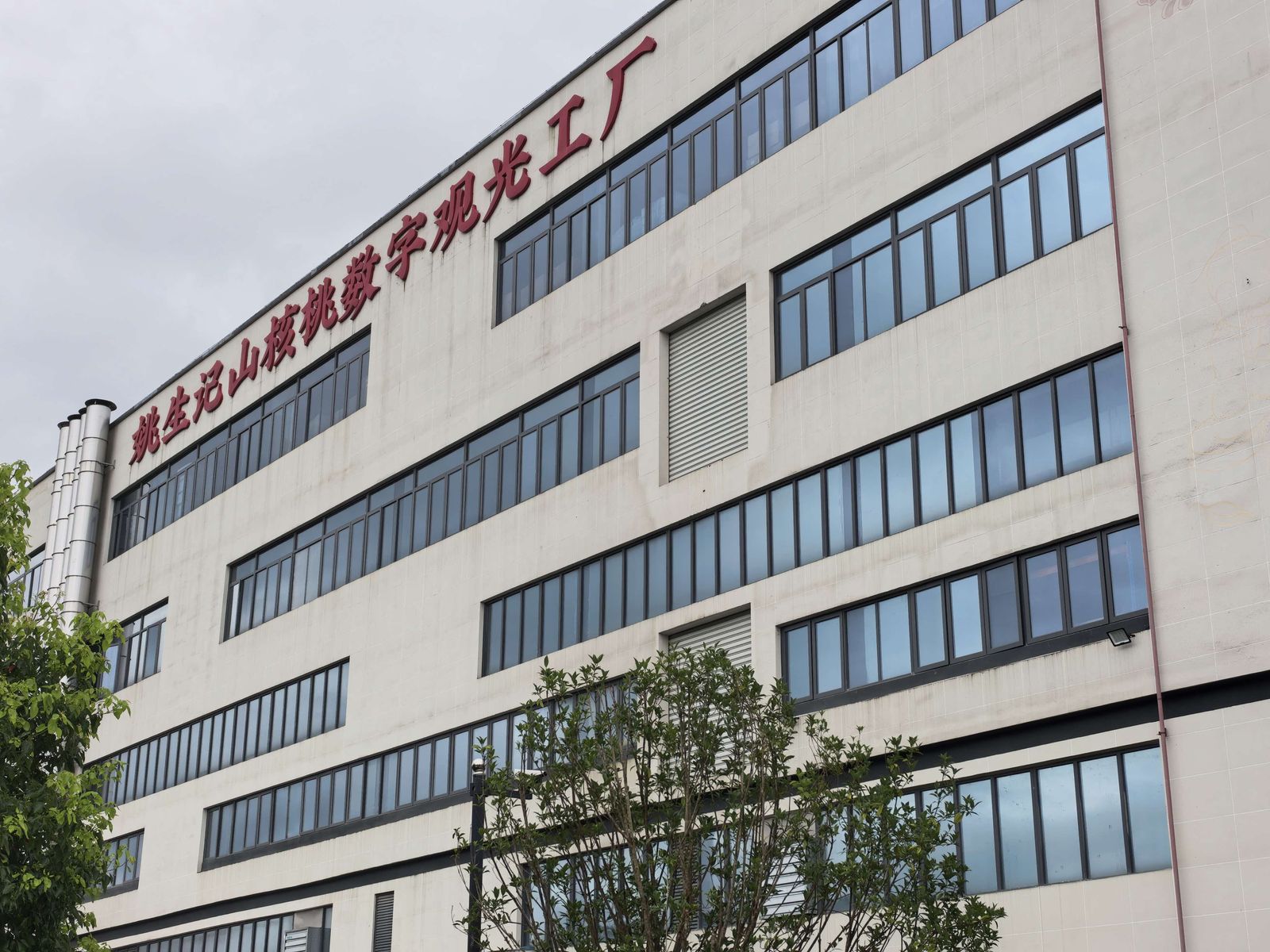 姚生记数字观光工厂