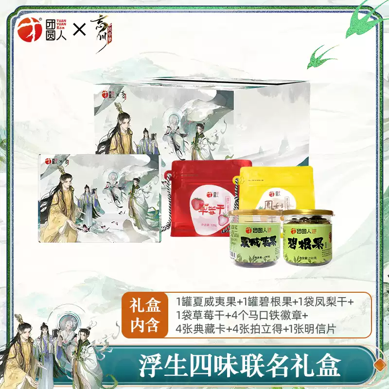 团圆人X忘川风华录联名礼盒